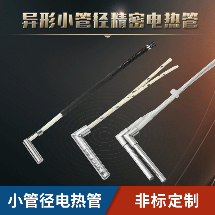 L型模具加热管